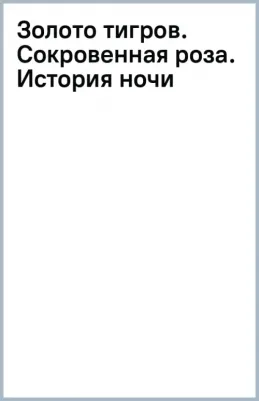 Борхес Хорхе Луис. Золото тигров. Сокровенная роза. История ночи. Полное собрание поэтических текстов