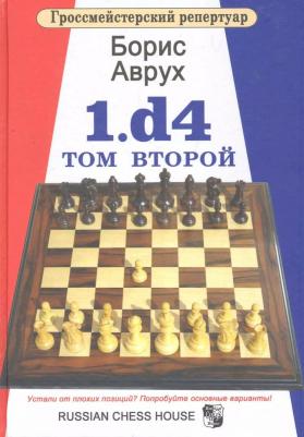 Борис Аврух. 1.d4.Том второй