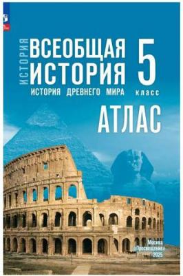 Борис Сергеевич Ляпустин. Атлас. 5 класс. История. Всеобщая история. История Древнего мира – фото 1