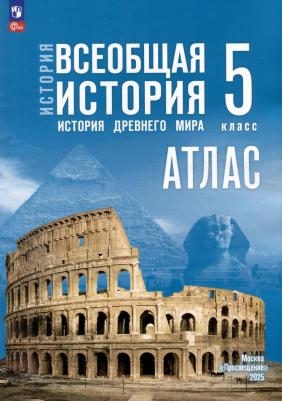 Борис Сергеевич Ляпустин. Атлас. 5 класс. История. Всеобщая история. История Древнего мира