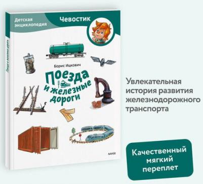 Борис Соломонович Ицкович. Поезда и железные дороги. Детская энциклопедия