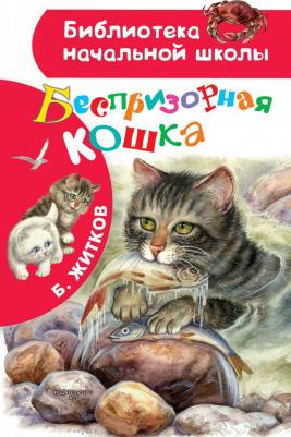 Борис Степанович Житков. Беспризорная кошка