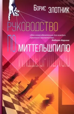 Борис Злотник. Руководство по Миттельшпилю