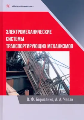 Борисенко Владимир Филиппович, Чепак Анатолий Алексеевич. Электромеханические системы транспортных механизмов. Монография
