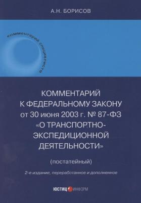 Борисов Александр Николаевич. Комментарий к Федеральному Закону О транспортно-экспедиционной деятельности. Постатейный