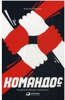 Борисов Константин. Командо. Как достигать больших целей вместе – фото 6