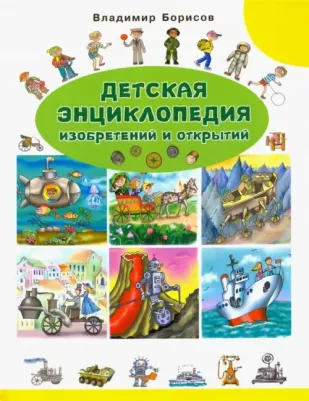 Борисов Владимир Михайлович. Детская энциклопедия изобретений и открытий