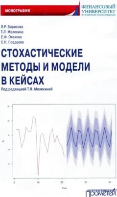 Борисова Людмила Робертовна, Мелехина Татьяна Леонидовна, Олехова Елена Федоровна. Стохастические методы и модели в кейсах. Монография