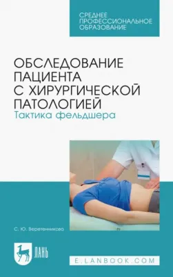 Борисова Светлана Юрьевна. Обследование пациента с хирургической патологией. Тактика фельдшера. Учебное пособие