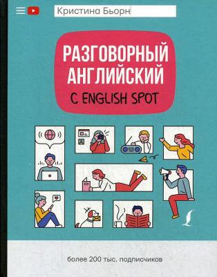 Бьорн Кристина Сергеевна. Разговорный английский с English Spot