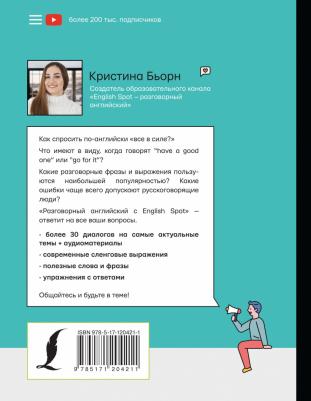 Бьорн Кристина Сергеевна. Разговорный английский с English Spot – фото 1