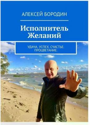 Бородин Алексей "Исполнитель Желаний. Удача. Успех. Счастье. Процветание" – фото 1