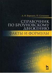 Бородин Андрей Николаевич, Салминен Пааво. Справочник по броуновскому движению. Факты и формулы. Учебное пособие