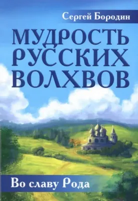 Бородин Сергей Петрович. Мудрость русских Волхвов