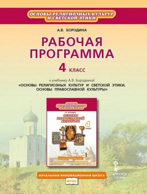 Бородина А.В. Рабочая программа к учебнику А.В. Бородиной "Основы религиозных культур и светской этики. Основы православной культуры".4 класс