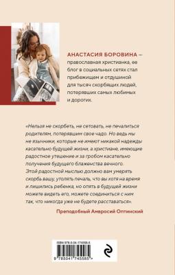 Боровина Анастасия Евгеньевна. О потере и принятии. Божье утешение маме, потерявшей ребенка – фото 2