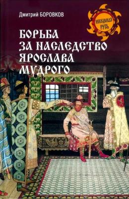 Боровков Дмитрий Александрович. Борьба за наследство Ярослава Мудрого