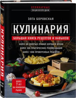 Боровская Элга. Кулинария. Большая рецептов и навыков – фото 3