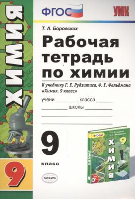 Боровских Татьяна Анатольевна. Рабочая тетрадь по химии. 9 класс. К учебнику Г. Е. Рудзитиса, Ф. Г. Фельдмана "Химия. 9 класс". ФГОС – фото 1