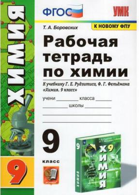 Боровских Татьяна Анатольевна. Рабочая тетрадь по химии. 9 класс. К учебнику Г. Е. Рудзитиса, Ф. Г. Фельдмана "Химия. 9 класс". ФГОС – фото 2