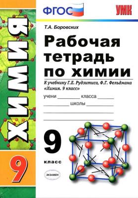 Боровских Татьяна Анатольевна. Рабочая тетрадь по химии. 9 класс. К учебнику Г. Е. Рудзитиса, Ф. Г. Фельдмана "Химия. 9 класс". ФГОС – фото 3