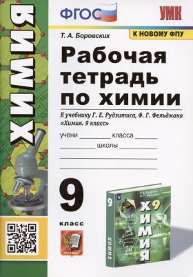 Боровских Татьяна Анатольевна. Рабочая тетрадь по химии. 9 класс. К учебнику Г. Е. Рудзитиса, Ф. Г. Фельдмана "Химия. 9 класс". ФГОС – фото 4