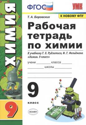 Боровских Татьяна Анатольевна. Рабочая тетрадь по химии. 9 класс. К учебнику Г. Е. Рудзитиса, Ф. Г. Фельдмана "Химия. 9 класс". ФГОС – фото 5