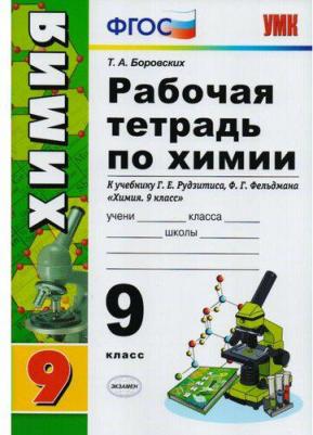 Боровских Татьяна Анатольевна. Рабочая тетрадь по химии. 9 класс. К учебнику Г. Е. Рудзитиса, Ф. Г. Фельдмана "Химия. 9 класс". ФГОС