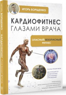 Борщенко Игорь Анатольевич. Кардиофитнес глазами врача. Опасный/безопасный фитнес – фото 1