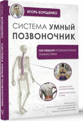 Борщенко Игорь Анатольевич. Система "Умный позвоночник" 9785171610050 – фото 1
