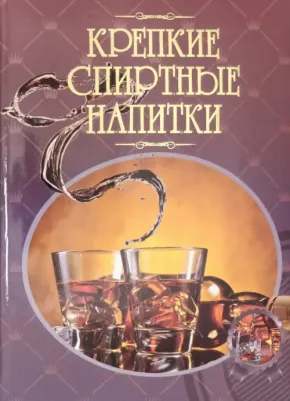 Бортник Ольга Ивановна. Крепкие спиртные напитки