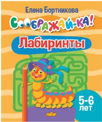 Бортникова Елена Федоровна. Лабиринты. Для детей 5-6 лет – фото 1