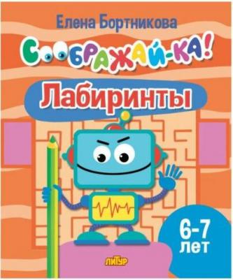 Бортникова Елена Федоровна. Лабиринты. Для детей 6-7 лет – фото 1