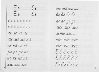 Бортникова Елена Федоровна. Мои первые прописи. Для детей 6-7 лет. Тетрадь – фото 1