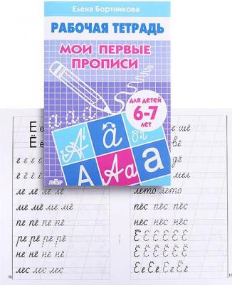 Бортникова Елена Федоровна. Мои первые прописи. Для детей 6-7 лет. Тетрадь – фото 6