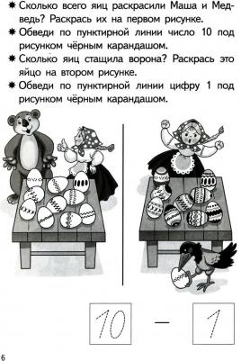 Бортникова Елена Федоровна. Прибавляем и вычитаем. Число 10. Для детей 5-6 лет – фото 1