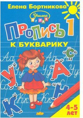 Бортникова Елена Федоровна. Пропись к Букварику. Часть 1. Для детей 4-5 лет – фото 1