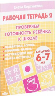 Бортникова Елена Федоровна. Проверяем готовность ребенка к школе. Для детей 6-7 лет. В 2 тетрадях. Тетрадь 2 – фото 4