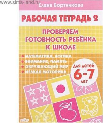 Бортникова Елена Федоровна. Проверяем готовность ребенка к школе. Для детей 6-7 лет. В 2 тетрадях. Тетрадь 2 – фото 5