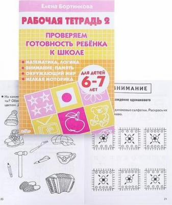 Бортникова Елена Федоровна. Проверяем готовность ребенка к школе. Для детей 6-7 лет. В 2 тетрадях. Тетрадь 2 – фото 8