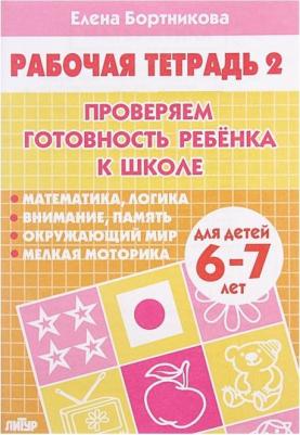 Бортникова Елена Федоровна. Проверяем готовность ребенка к школе. Для детей 6-7 лет. В 2 тетрадях. Тетрадь 2