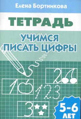Бортникова Елена Федоровна. Рабочая тетрадь. 5-6 лет. Учимся писать цифры – фото 7