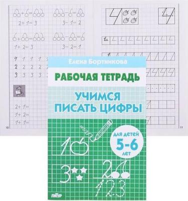 Бортникова Елена Федоровна. Рабочая тетрадь. 5-6 лет. Учимся писать цифры – фото 9