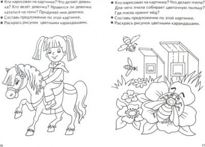 Бортникова Елена Федоровна. Развиваем связную речь. Тетрадь для детей 3-4 лет – фото 1