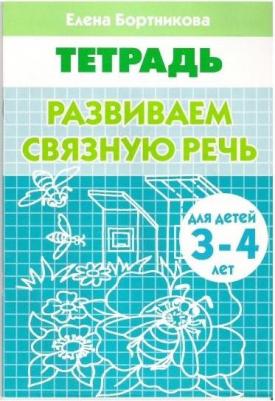 Бортникова Елена Федоровна. Развиваем связную речь. Тетрадь для детей 3-4 лет – фото 3