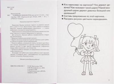 Бортникова Елена Федоровна. Развиваем связную речь. Тетрадь для детей 3-4 лет – фото 4