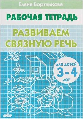 Бортникова Елена Федоровна. Развиваем связную речь. Тетрадь для детей 3-4 лет