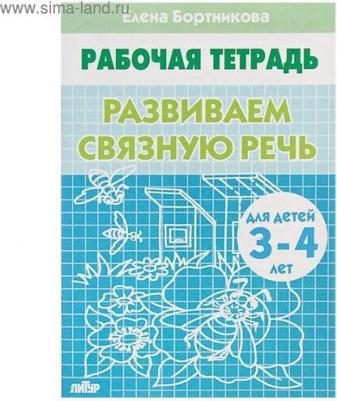 Бортникова Елена Федоровна. Развиваем связную речь. Тетрадь для детей 3-4 лет – фото 8