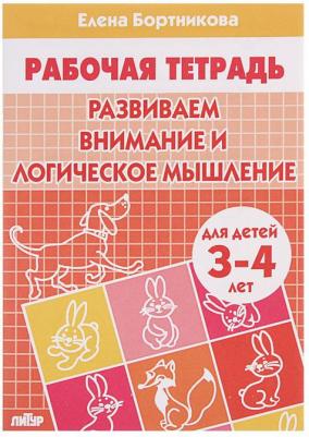 Бортникова Елена Федоровна. Развиваем внимание и логическое мышление. Тетрадь для детей 3-4 лет – фото 2