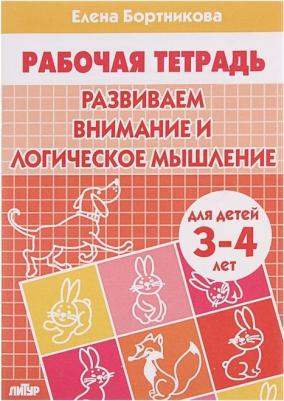 Бортникова Елена Федоровна. Развиваем внимание и логическое мышление. Тетрадь для детей 3-4 лет